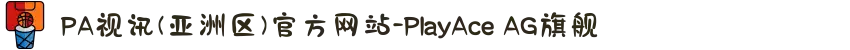 PA视讯(亚洲区)官方网站-PlayAce AG旗舰